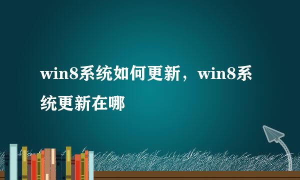 win8系统如何更新，win8系统更新在哪