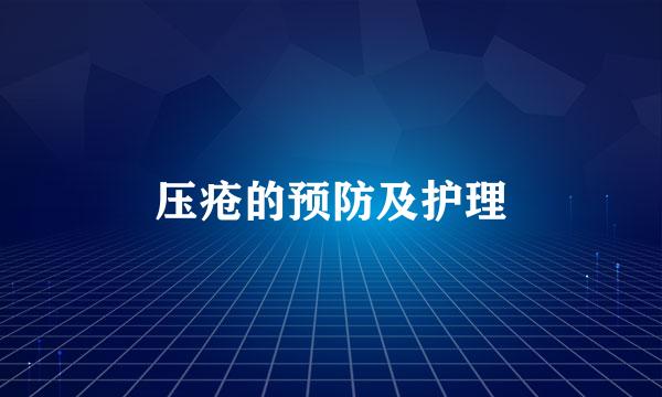 压疮的预防及护理