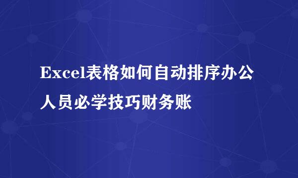 Excel表格如何自动排序办公人员必学技巧财务账