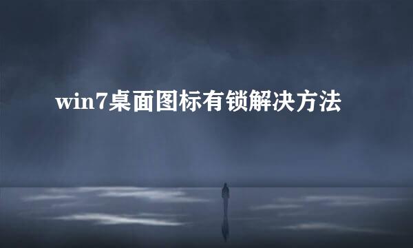 win7桌面图标有锁解决方法