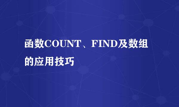 函数COUNT、FIND及数组的应用技巧