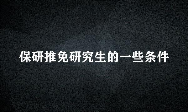 保研推免研究生的一些条件