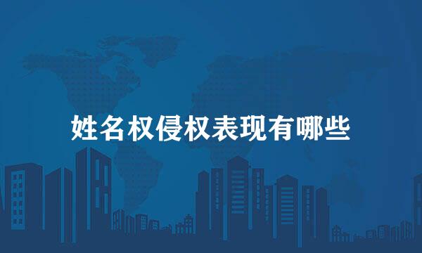 姓名权侵权表现有哪些