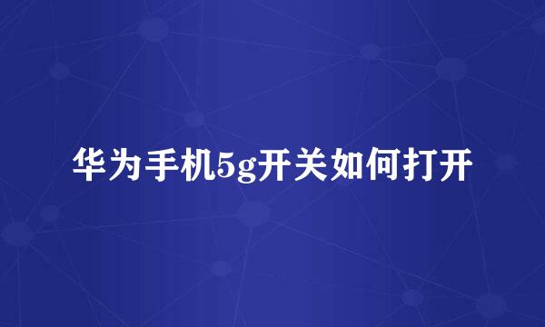 华为手机5g开关如何打开