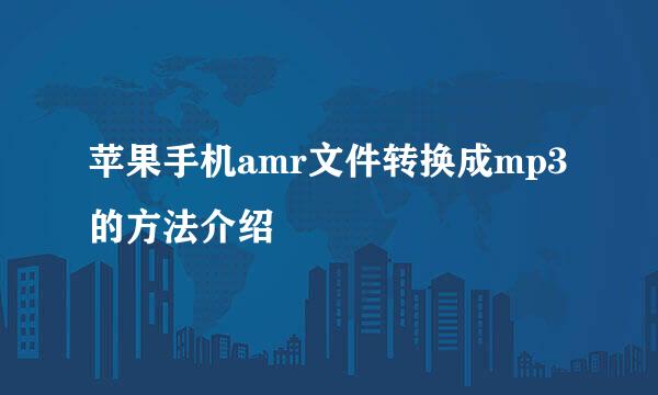 苹果手机amr文件转换成mp3的方法介绍