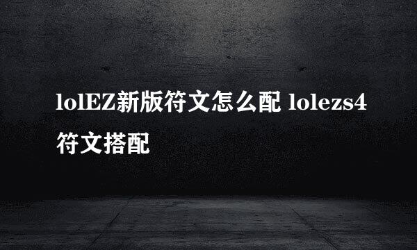 lolEZ新版符文怎么配 lolezs4符文搭配