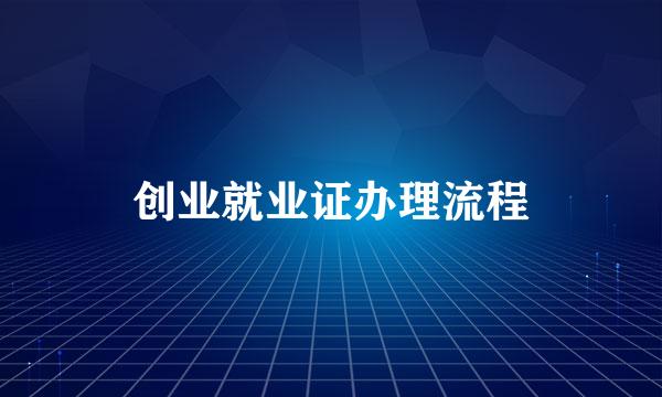 创业就业证办理流程