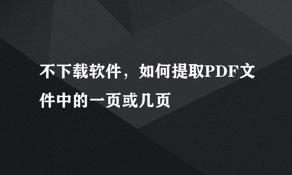 不下载软件，如何提取PDF文件中的一页或几页