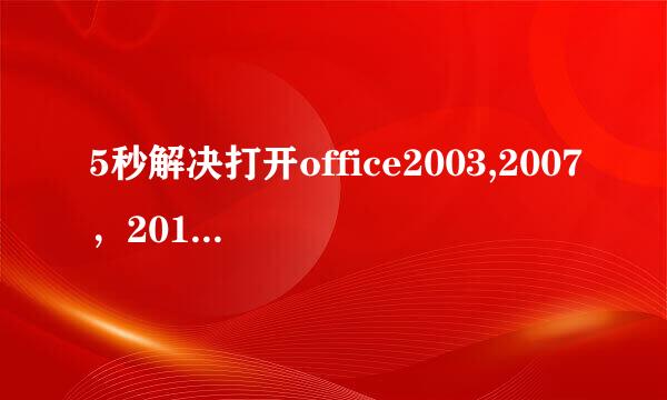 5秒解决打开office2003,2007，2010出现正在配置