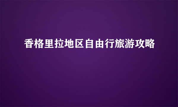 香格里拉地区自由行旅游攻略