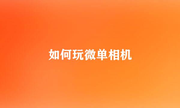 如何玩微单相机
