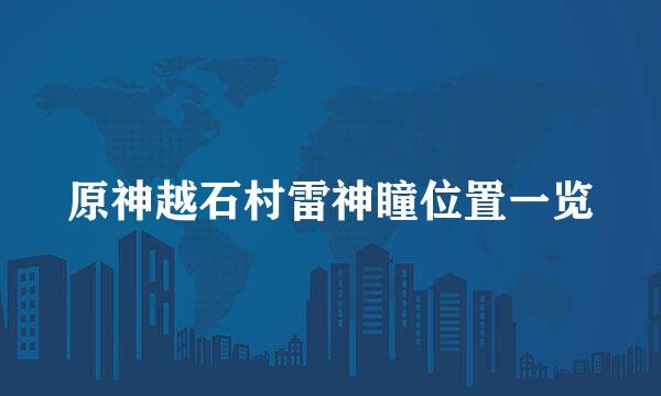 原神越石村雷神瞳位置一览