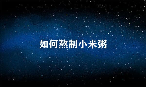 如何熬制小米粥