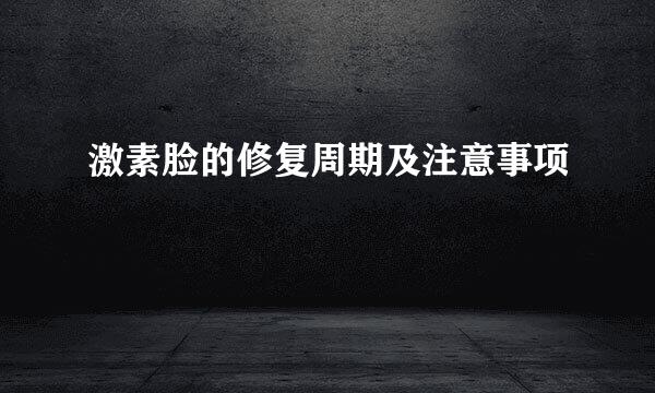 激素脸的修复周期及注意事项