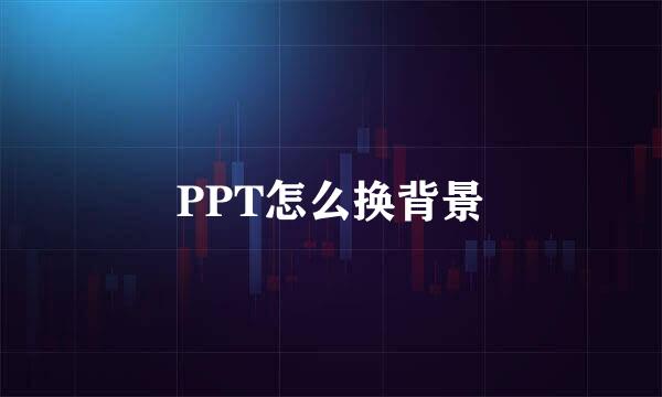 PPT怎么换背景
