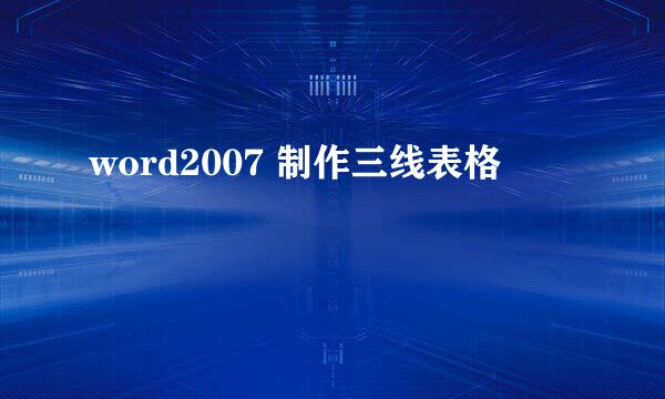 word2007 制作三线表格