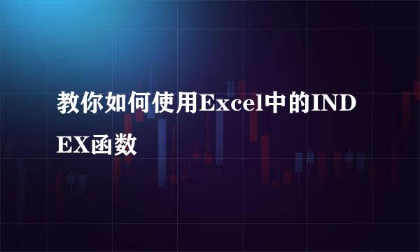 教你如何使用Excel中的INDEX函数