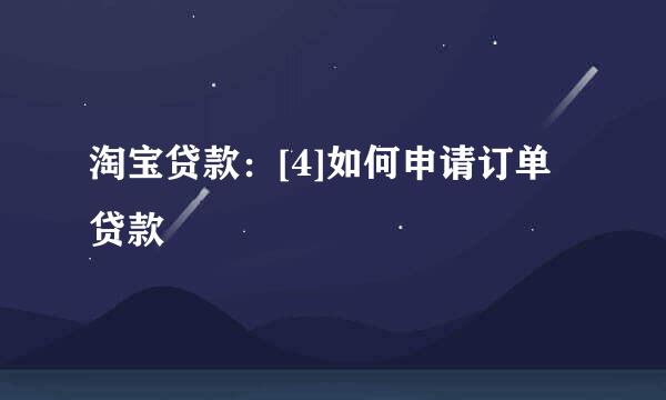 淘宝贷款：[4]如何申请订单贷款