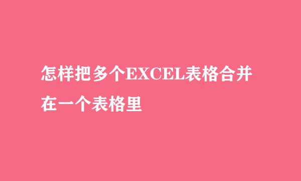 怎样把多个EXCEL表格合并在一个表格里