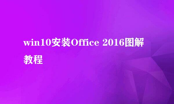 win10安装Office 2016图解教程