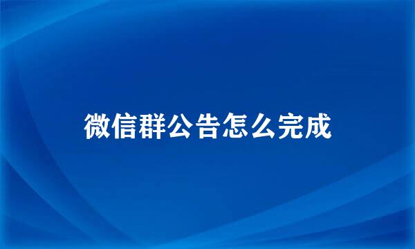 微信群公告怎么完成