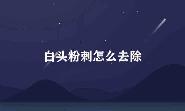 白头粉刺怎么去除