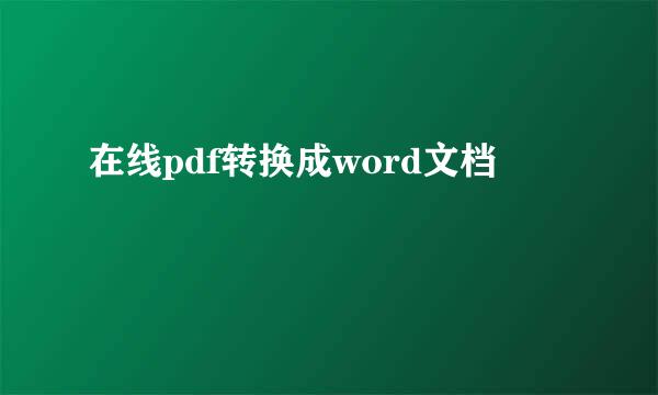 在线pdf转换成word文档