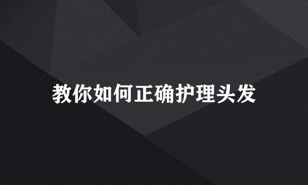 教你如何正确护理头发