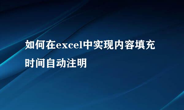 如何在excel中实现内容填充时间自动注明