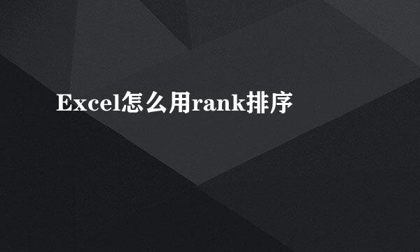 Excel怎么用rank排序