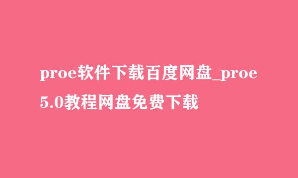 proe软件下载百度网盘_proe5.0教程网盘免费下载