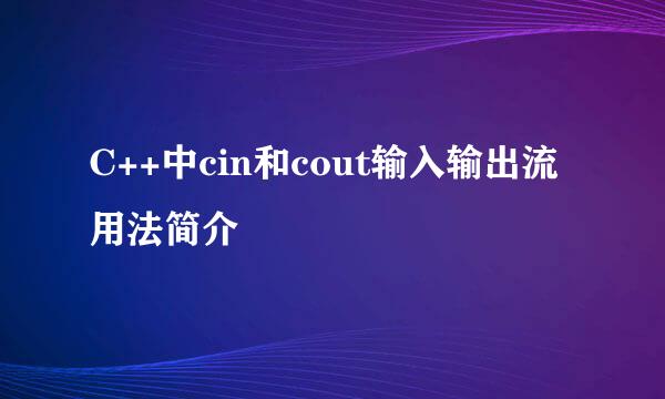C++中cin和cout输入输出流用法简介