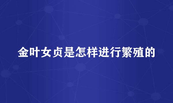 金叶女贞是怎样进行繁殖的