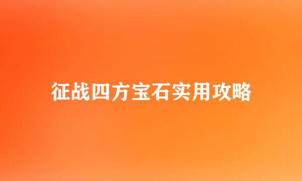 征战四方宝石实用攻略