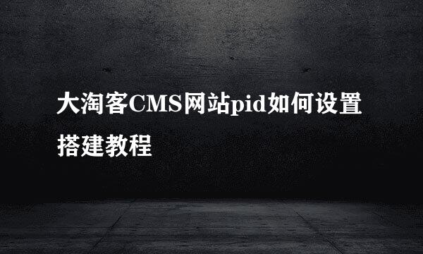 大淘客CMS网站pid如何设置搭建教程