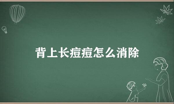 背上长痘痘怎么消除