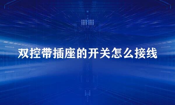 双控带插座的开关怎么接线