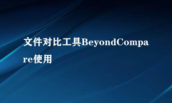 文件对比工具BeyondCompare使用