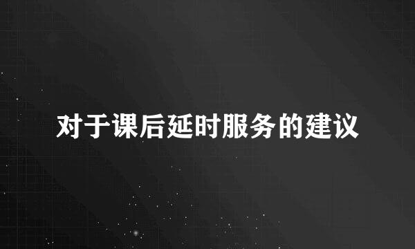 对于课后延时服务的建议