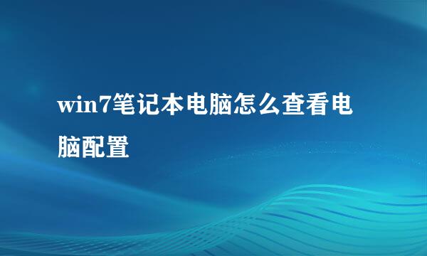 win7笔记本电脑怎么查看电脑配置