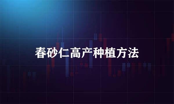 春砂仁高产种植方法