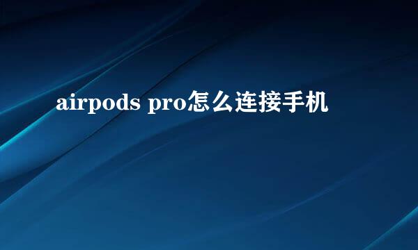 airpods pro怎么连接手机