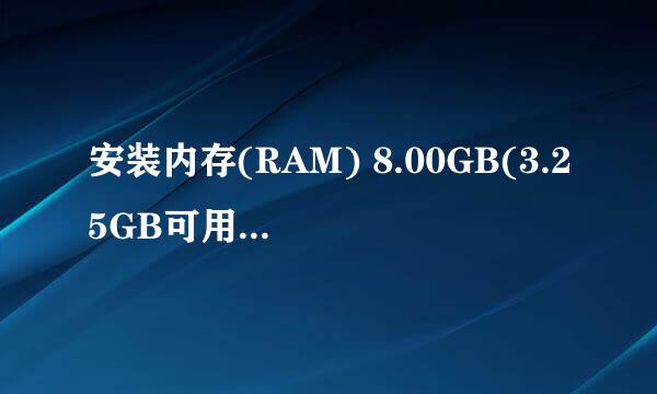 安装内存(RAM) 8.00GB(3.25GB可用)什么意思