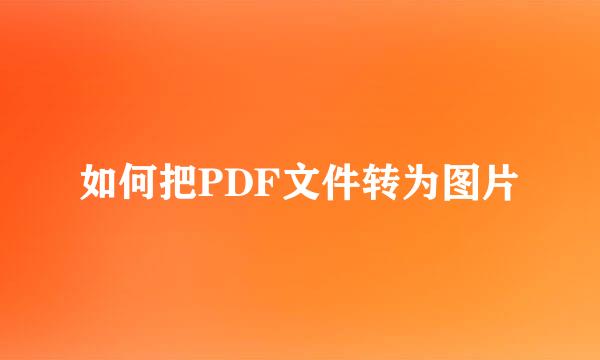 如何把PDF文件转为图片