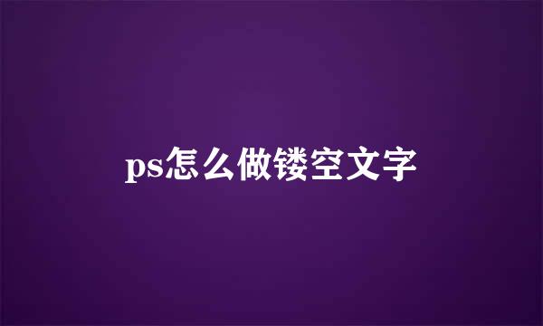 ps怎么做镂空文字
