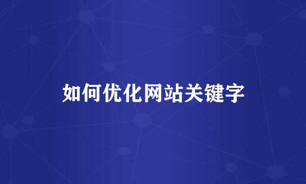 如何优化网站关键字