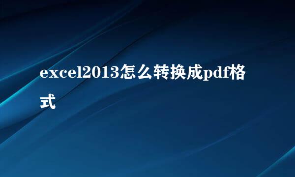 excel2013怎么转换成pdf格式