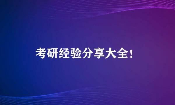 考研经验分享大全!