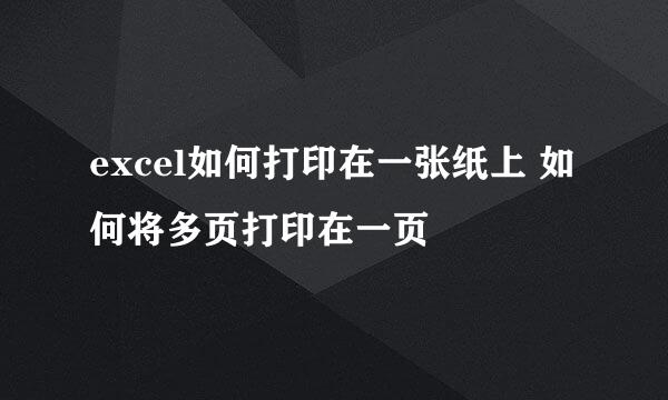 excel如何打印在一张纸上 如何将多页打印在一页