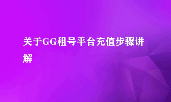关于GG租号平台充值步骤讲解